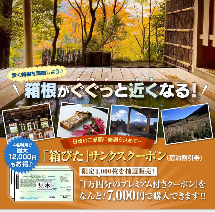 箱根がぐぐっと近くなる お得なサンクスクーポン販売! オンライン抽選で限定販売! 1万円分の「プレミアム付き宿泊券」をなんと7,000円で購入できます!