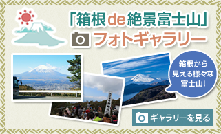 富士山フォトギャラリーへ