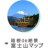 箱根de絶景富士山マップ