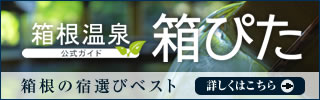 箱根温泉公式ガイド　宿選びの『箱ぴた』
