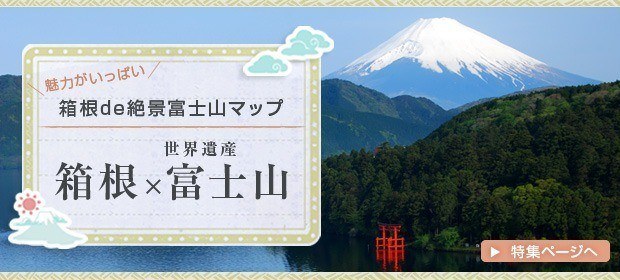 富士山 世界遺産登録！　箱根×富士山　特集ページ