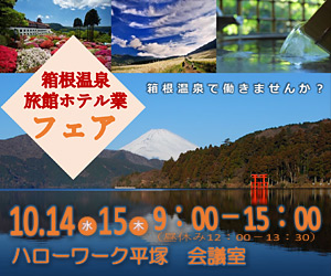 箱根温泉旅館ホテル業フェア