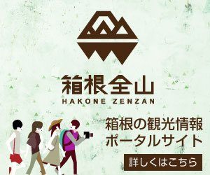 箱根町観光協会