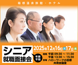 箱根温泉旅館ホテル業フェア