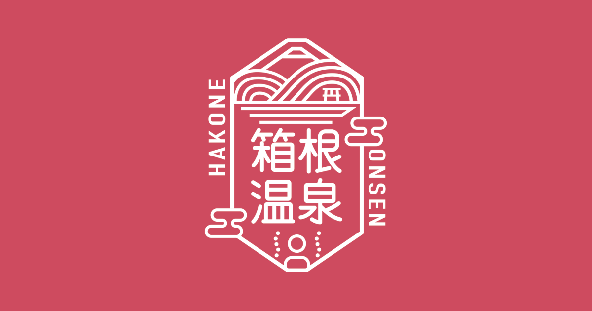箱根温泉公式サイト「箱ぴた」の外観