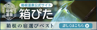 箱根の宿探し「箱根温泉 箱ぴた」