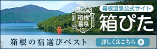 箱根の宿探し「箱根温泉 箱ぴた」