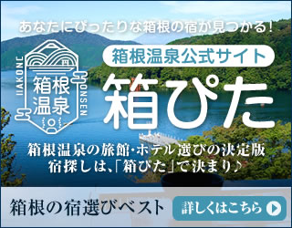 箱根の宿探し「箱根温泉 箱ぴた」