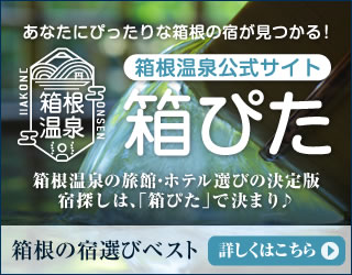 箱根の宿探し「箱根温泉 箱ぴた」
