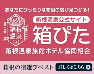 箱根の宿探し「箱根温泉 箱ぴた」』