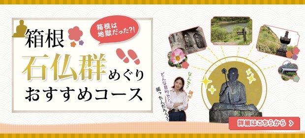 箱根石仏群めぐりおすすめコース