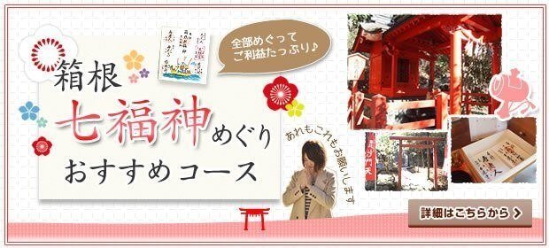 箱根七福神めぐりおすすめコース