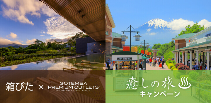 「箱ぴた」×御殿場プレミアム・アウトレット　癒しの旅キャンペーン