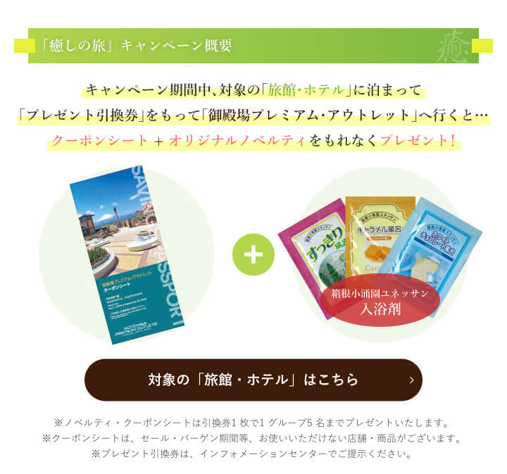 「癒しの旅」キャンペーン概要