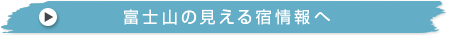 富士山の見える宿を検索