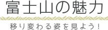 富士山の魅力