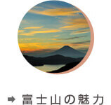 富士山の魅力