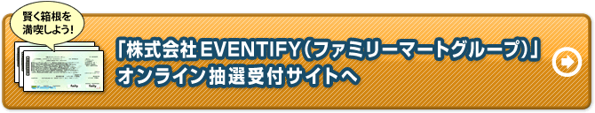 株式会社EVENTIFY（ファミリーマートグループ）受付サイト 