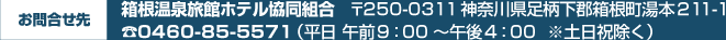 箱根温泉旅館ホテル協同組合事務局　〒250-0311 神奈川県足柄下郡箱根町湯元698　電話番号：0460-85-5571