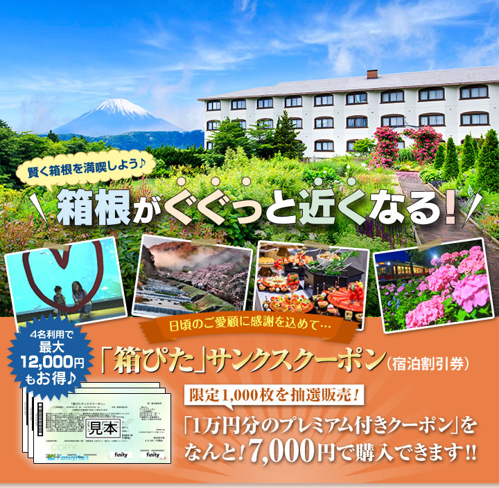 箱根がぐぐっと近くなる お得なサンクスクーポン販売!　オンライン抽選で限定販売！ 1万円分の「プレミアム付き宿泊券」をなんと7,000円で購入できます！