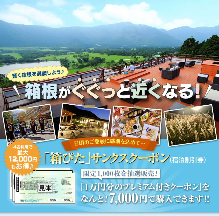 箱根がぐぐっと近くなる お得なサンクスクーポン販売!　オンライン抽選で限定販売！ 1万円分の「プレミアム付き宿泊券」をなんと7,000円で購入できます！