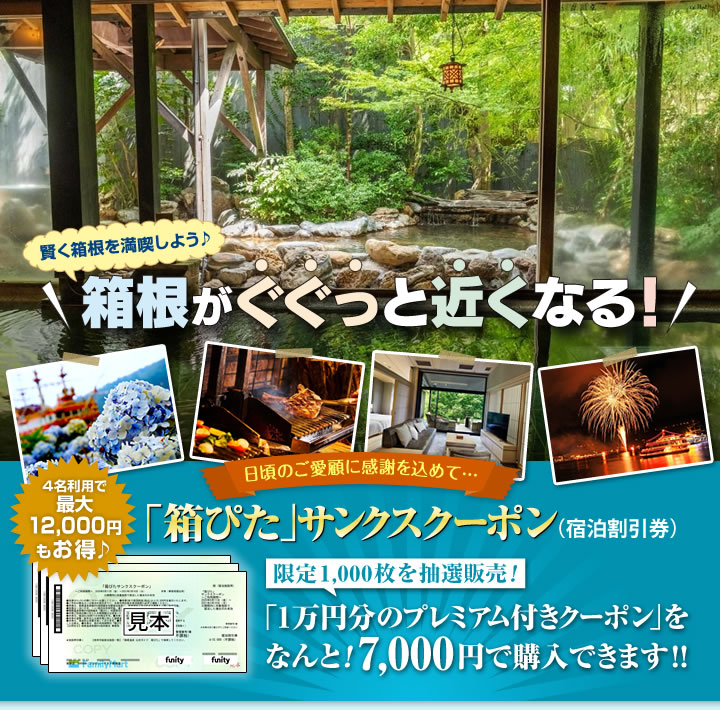 箱根がぐぐっと近くなる お得なサンクスクーポン販売!　オンライン抽選で限定販売！ 1万円分の「プレミアム付き宿泊券」をなんと7,000円で購入できます！